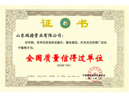 全国质量信得过